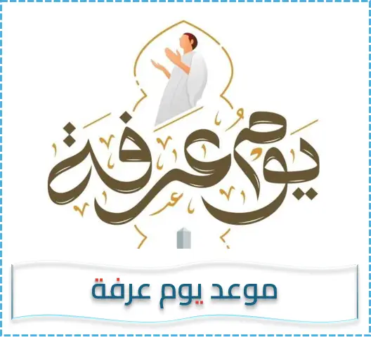 موعد يوم عرفة – مواعيد يوم عرفة – عداد يوم عرفة