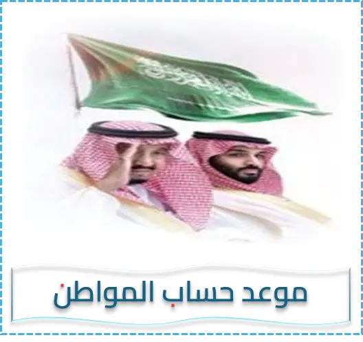 موعد حساب المواطن - مواعيد صرف مستحقات حساب المواطن - عداد حساب المواطن