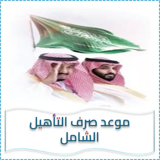 مواعيد صرف التأهيل الشامل – موعد صرف مستحقات التاهيل الشامل – عداد التأهيل الشامل – راتب التاهيل