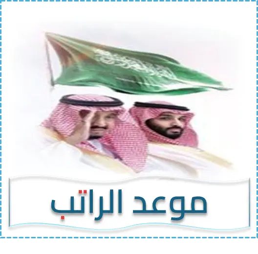 موعد نزول الرواتب – مواعيد الراتب – عداد الرواتب