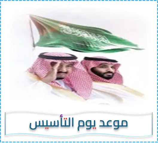 موعد يوم التأسيس السعودي – مواعيد ذكرى تأسيس الدولة السعودية