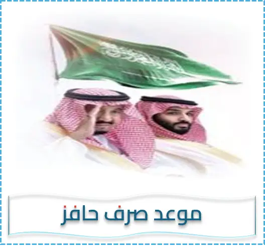 مواعيد صرف حافز – موعد صرف برنامج حافز صعوبة الحصول على عمل – عداد حافز