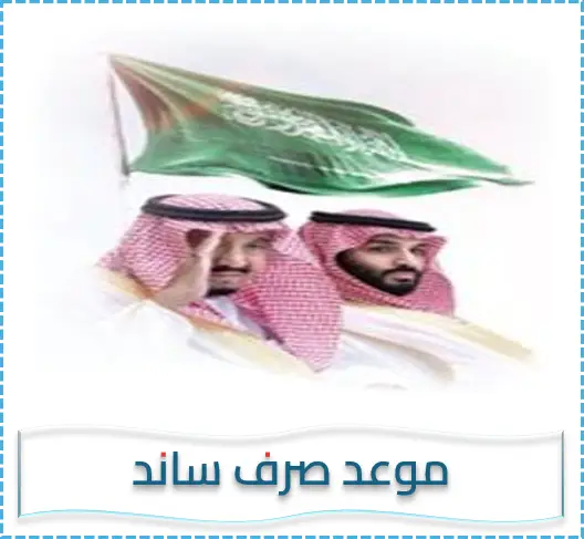 مواعيد صرف ساند – موعد صرف مستحقات التعطل عن العمل ساند – عداد ساند