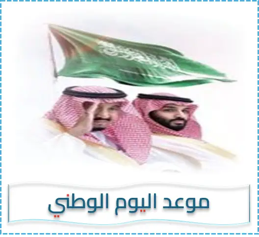 موعد اليوم الوطني السعودي الجديد - مواعيد اليوم الوطني