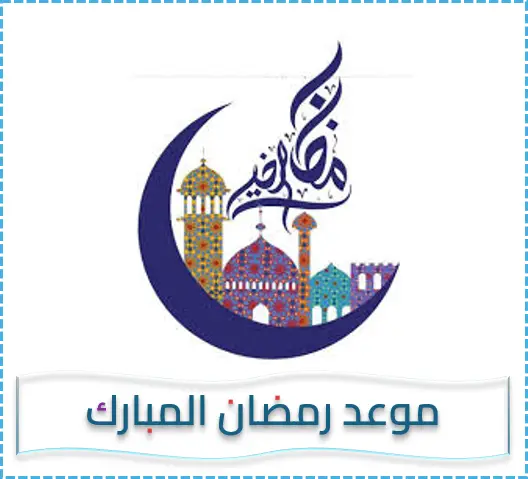 موعد رمضان المبارك