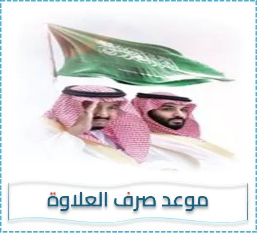 موعد صرف العلاوة السنوية