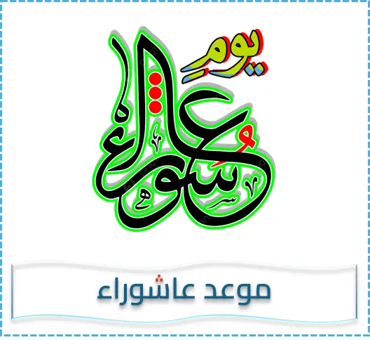 موعد عاشوراء