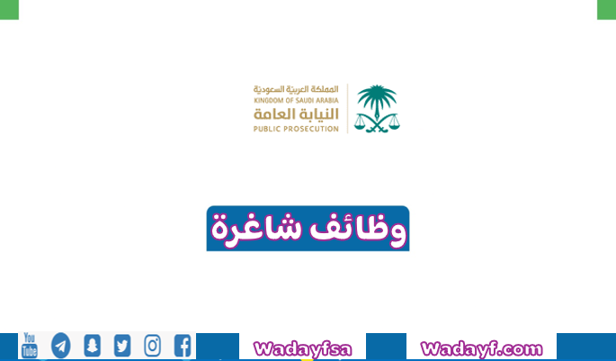 النيابة العامة تتيح وظائف شاغرة (للجنسين) بمرتبة (ملازم تحقيق)